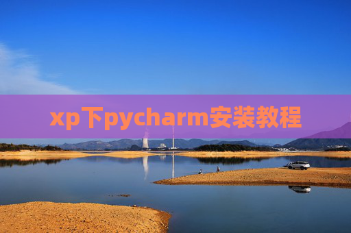 xp下pycharm安装教程